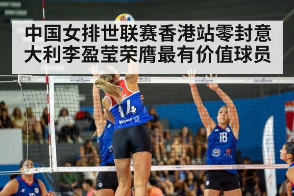 中国女排世联赛香港站零封意大利李盈莹荣膺最有价值球员
